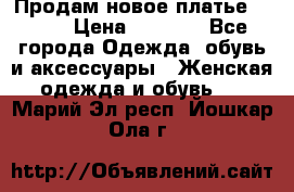 Продам новое платье Italy › Цена ­ 8 500 - Все города Одежда, обувь и аксессуары » Женская одежда и обувь   . Марий Эл респ.,Йошкар-Ола г.